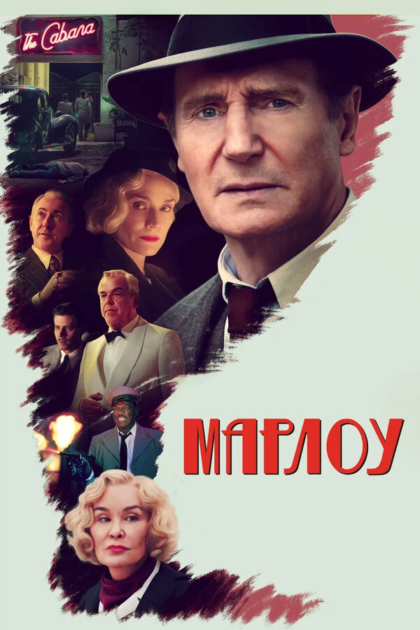 Марлоу - постер